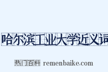 哈尔滨工业大学近义词是什么意思的图片